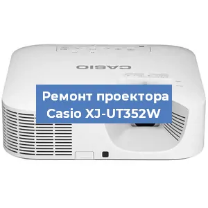 Замена светодиода на проекторе Casio XJ-UT352W в Екатеринбурге
